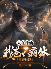 人在诛仙：我苍天霸体，重开仙路