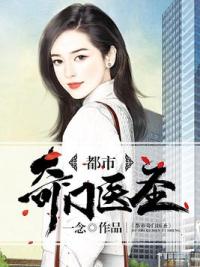 都市奇门医圣