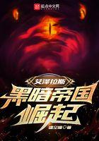 艾泽拉斯：黑暗帝国崛起