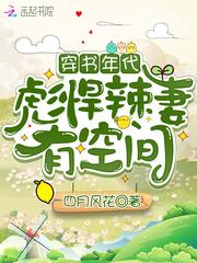 穿书年代：彪悍辣妻有空间