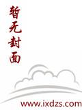 大秦：开局风后奇门救惊鲵