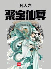 凡人之聚宝仙尊