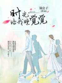 你来一阵子，我念一辈子