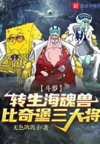 斗罗：转生海魂兽，比奇堡三大将