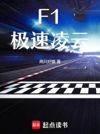 F1：极速凌云