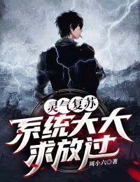 灵气复苏：系统大大求放过！