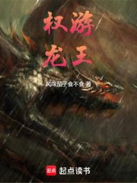 权游：龙王