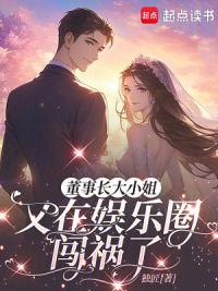 董事长大小姐又在娱乐圈闯祸了