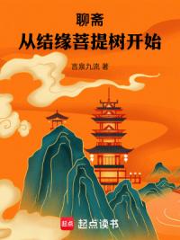 聊斋从结缘菩提树开始