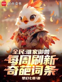 全民：谁家御兽每周刷新奇葩词条