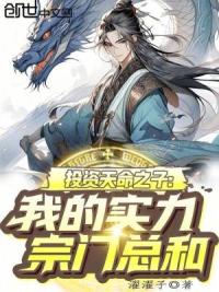 投资天命之子,我的实力宗门总和