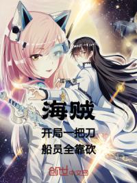 海贼:开局一把刀,船员全靠砍