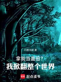 拿我当蛊田？我掀翻整个世界