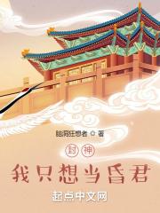 封神：我只想当昏君！