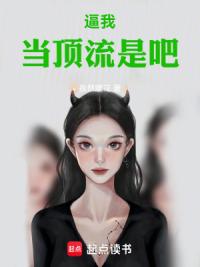 逼我当顶流是吧