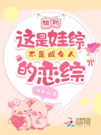 破防！这是娃综不是成年人的恋综