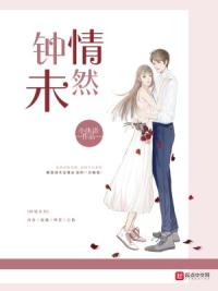 钟情未然