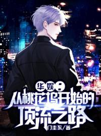 华娱：从桃花坞开始的顶流之路